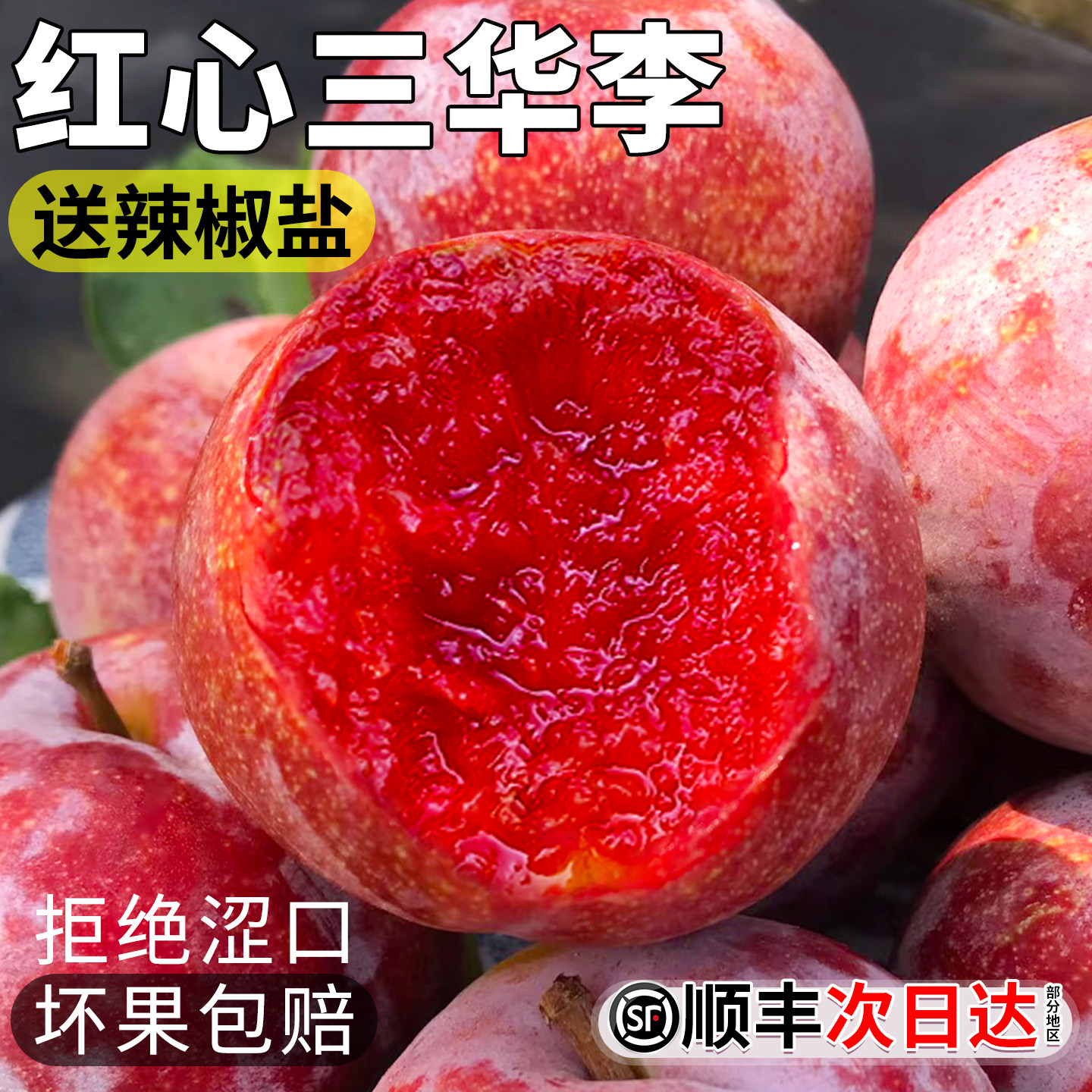 顺丰 正宗红心三华李5斤李子新鲜水果红肉当季芙蓉现摘孕妇整箱甜