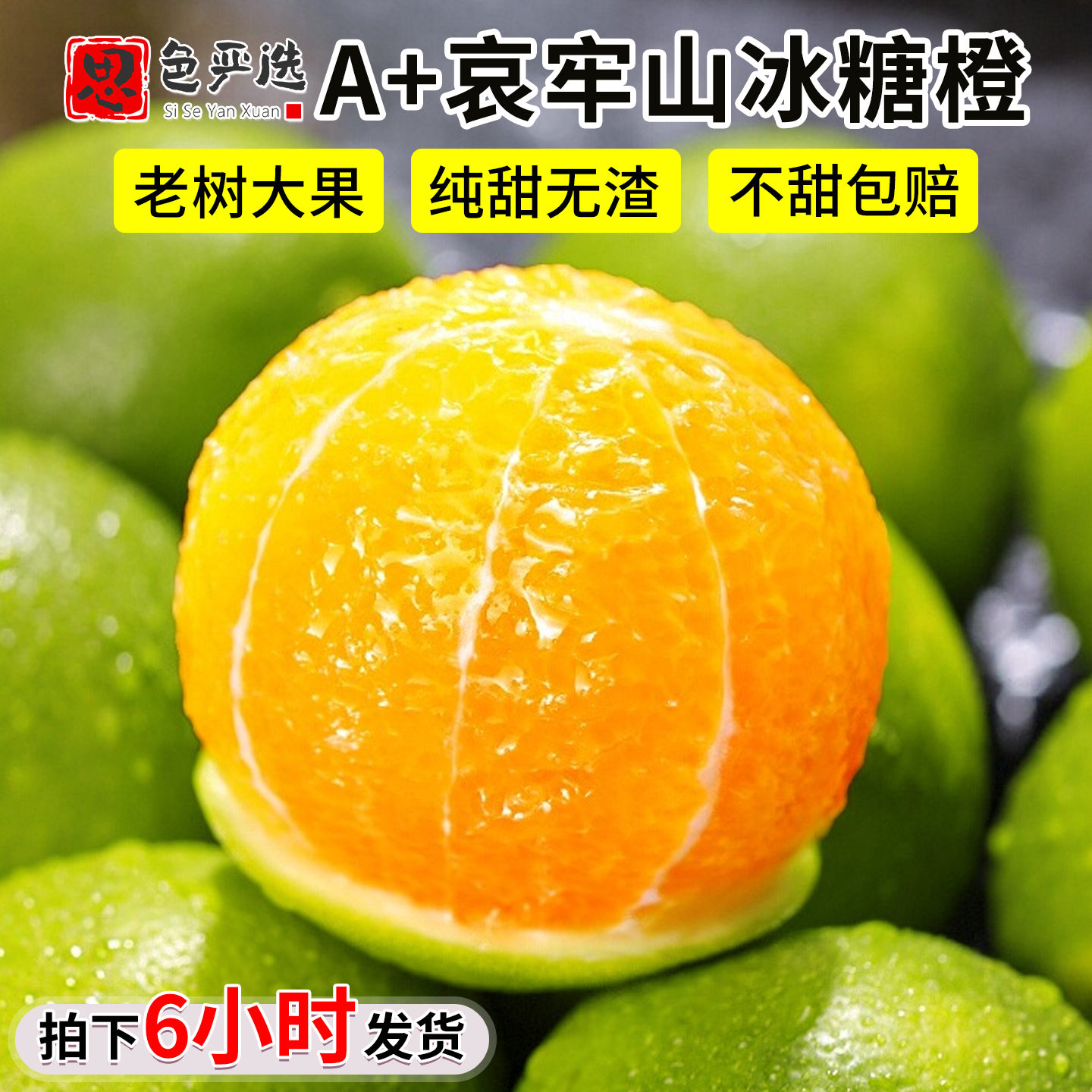 纯甜无渣丨A+级冰糖橙老树大果