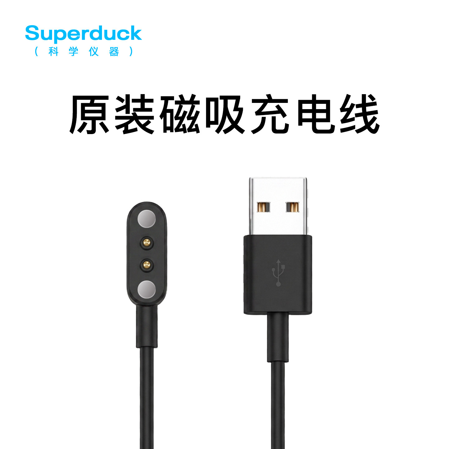 Superduck智能手表专用原装磁吸充电线