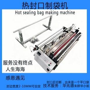 热封口制袋机恒温封口PE膜制袋机Hot sealing bag making machine