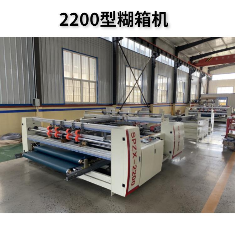 南熥印刷机械设备纸张纸箱加工机器型号2200裱箱机质量稳定