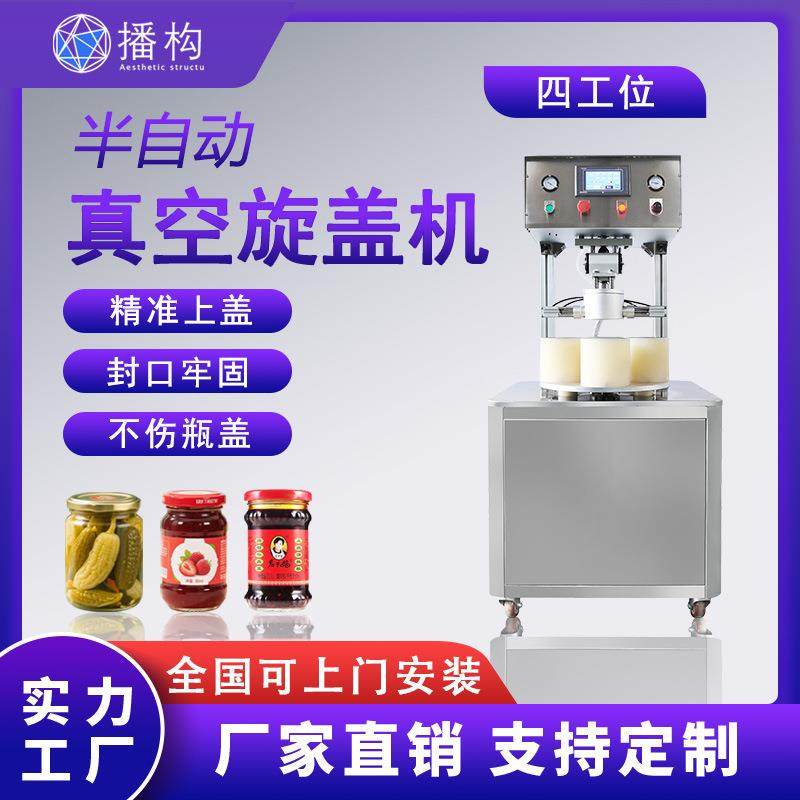 半自动四工位抽真空旋盖机辣椒酱玻璃瓶老干妈香菇酱酱料瓶拧盖机