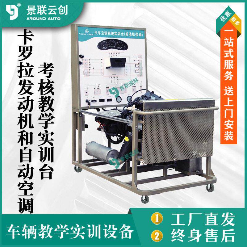丰田卡罗拉电控发动机和自动空调系统考核教学实训台实验台设备