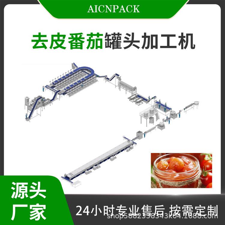 去皮番茄罐头加工机全自动腌黄瓜罐头制作机菠萝罐头生产设备