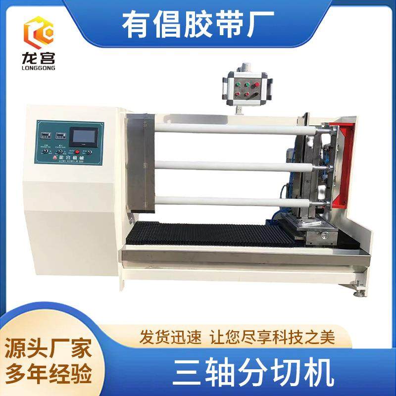 胶带自动切台三轴分切机三轴自动切台胶带分切机美纹纸分切机,机械设备,印刷设备,淘宝优惠券,粉丝福利购,淘宝优惠卷
