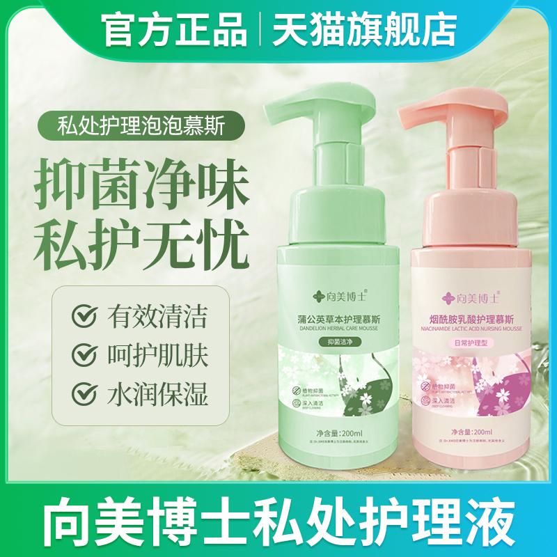 向美博士花红私处洗护液女性私部净味清洁私密护理液外阴日常慕斯