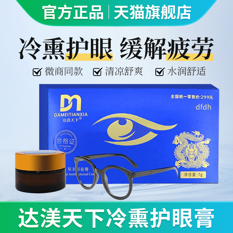 达渼天下冷熏护眼膏达美天下草本抑菌膏缓解眼部疲劳旗舰店正品