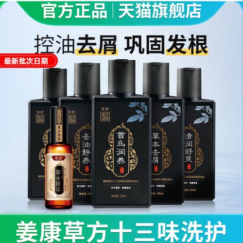 姜康洗发水草方十三味官方旗舰店育发原浆控油去屑草本精华液