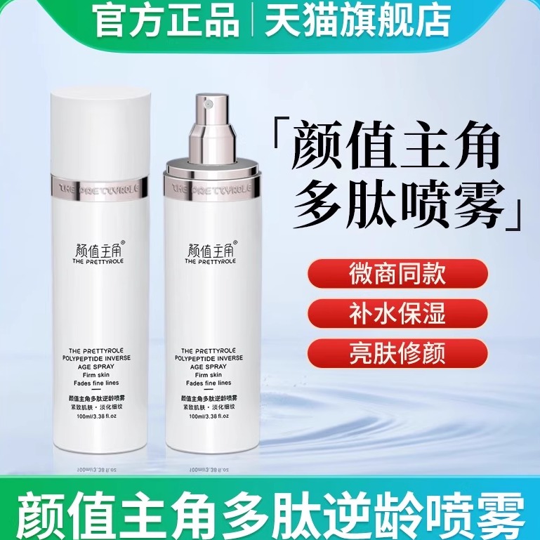 颜值主角多肽逆龄童颜喷雾官方网旗舰店保湿补水曼瑜天雅新款正品