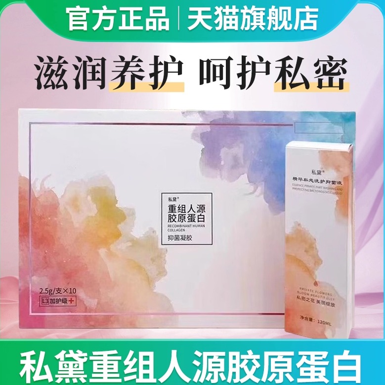 私黛重组人源胶原蛋白抑菌凝胶修护富勒烯d女郎私处洗护抑菌液ZP