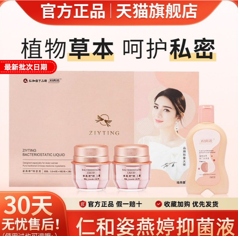 仁和姿燕婷3.0新包装抑菌液排毒蜂胶微商同款官方正品英皇集洗护