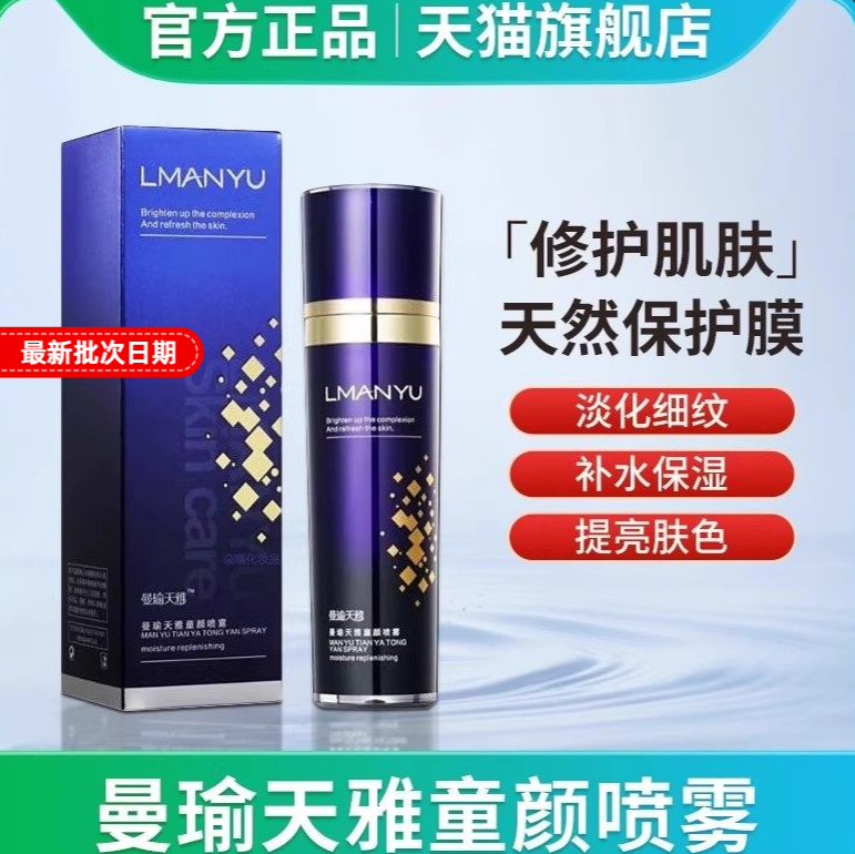曼瑜天雅童颜喷雾官方正品旗舰店补水保湿霜颜值主角多肽逆龄喷雾