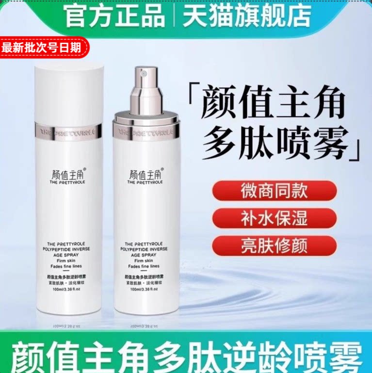 颜值主角多肽逆龄童颜喷雾官方网旗舰店保湿补水曼瑜天雅新款正品