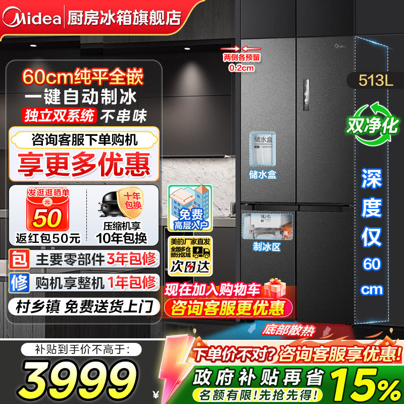 【政府换新补贴】美的539双系统超薄零嵌入式十字冰箱大容量制冰