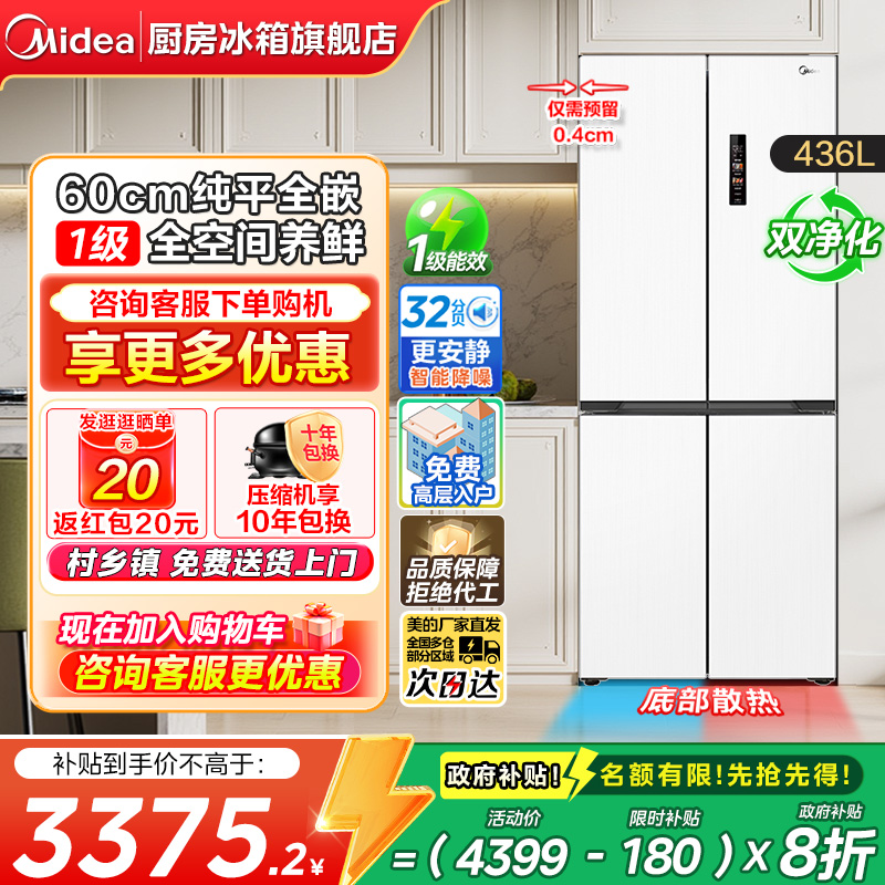 美的436L超薄嵌入十字门冰箱