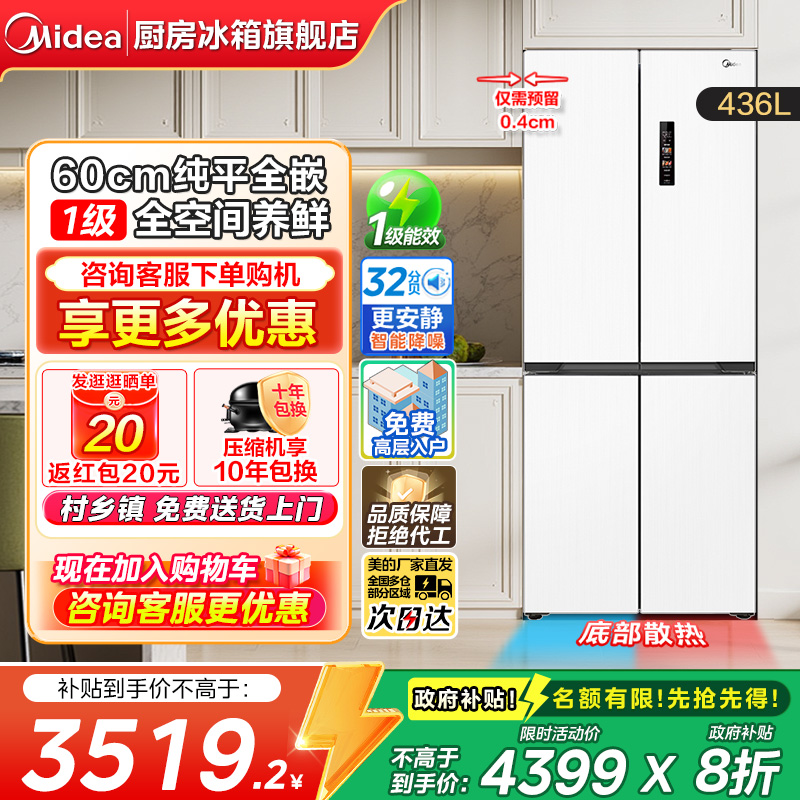 美的436L超薄嵌入十字门冰箱