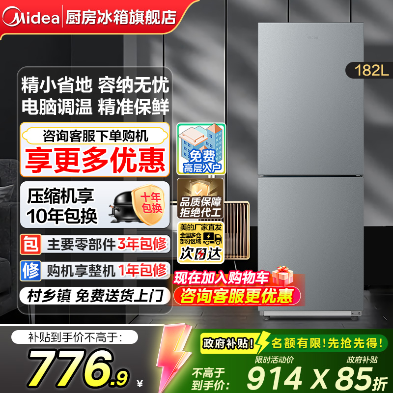 【政府换新补贴】美的182升小型家用出租房宿舍双开门两门电冰箱