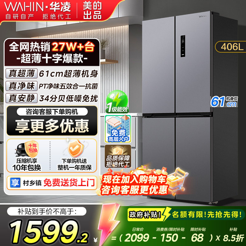 【政府补贴】华凌冰箱美的出品426十字四门风冷无霜超薄一级变频,大家电,厨房冰箱,淘宝优惠券,粉丝福利购,淘宝优惠卷