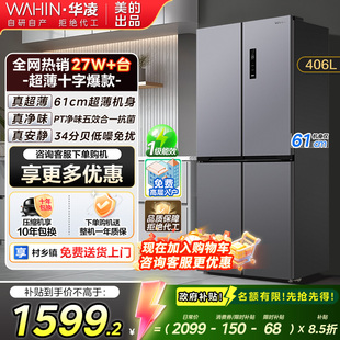 【政府补贴】华凌冰箱美的出品426十字四门风冷无霜超薄一级变频
