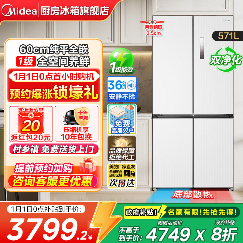 【政府换新补贴】美的571L纯平全嵌入式冰箱家用十字对开双开四门
