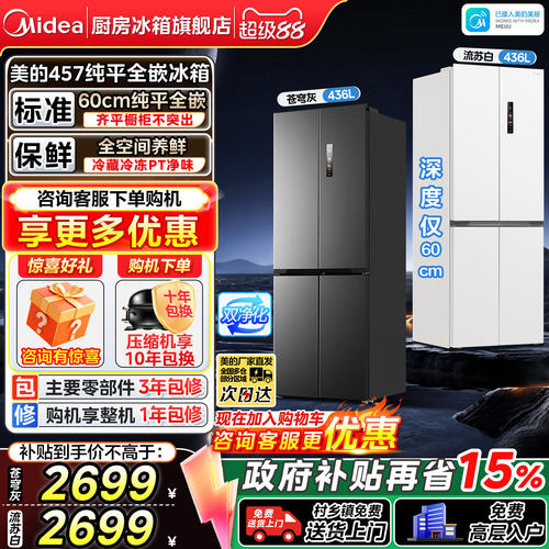 美的436L超薄零嵌入十字门冰箱