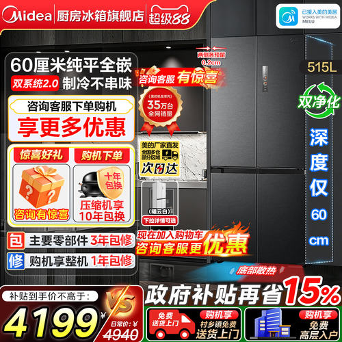 美的541十字多门超薄嵌入式冰箱