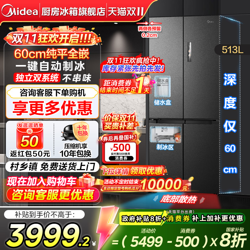 【政府换新补贴】美的539双系统超薄零嵌入式十字冰箱大容量制冰 - 封面