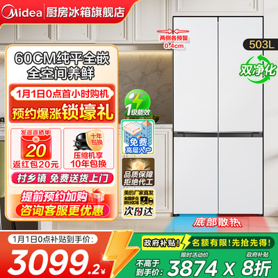 美的503十字多门零嵌超薄冰箱