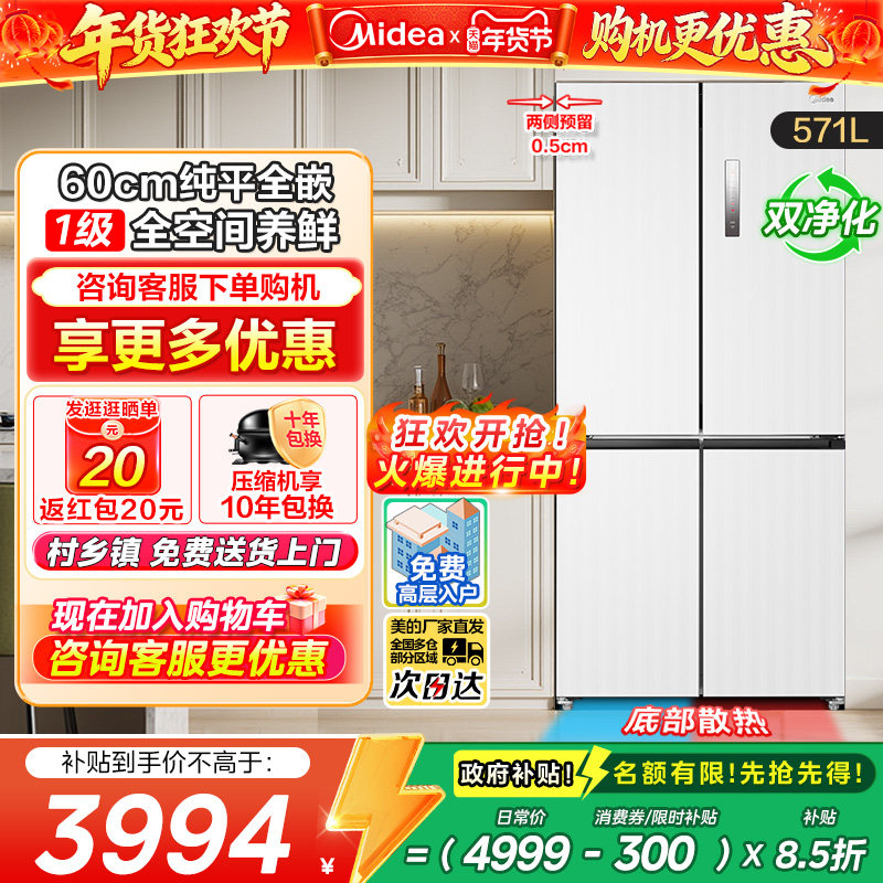 【政府换新补贴】美的571L纯平全嵌入式冰箱家用十字对开双开四门