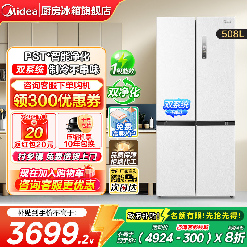 【政府补贴】美的新品508L双系统主动净味家用冰箱十字四门风冷