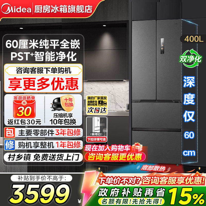 【新品】美的421超薄法式多门双开四门冰箱零嵌入式家用风冷无霜