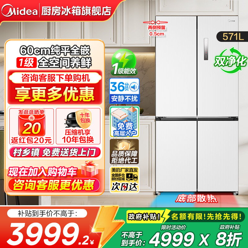 美的571L十字门冰箱60cm纯平全嵌