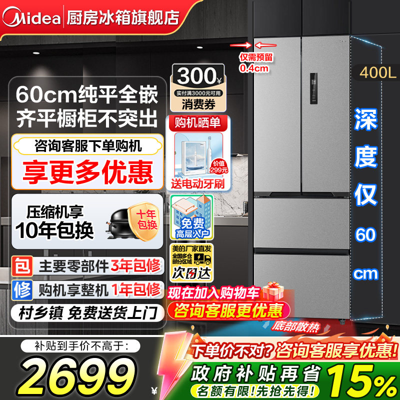 【政府换新补贴】美的417法式多门四门超薄嵌入小户型一级电冰箱