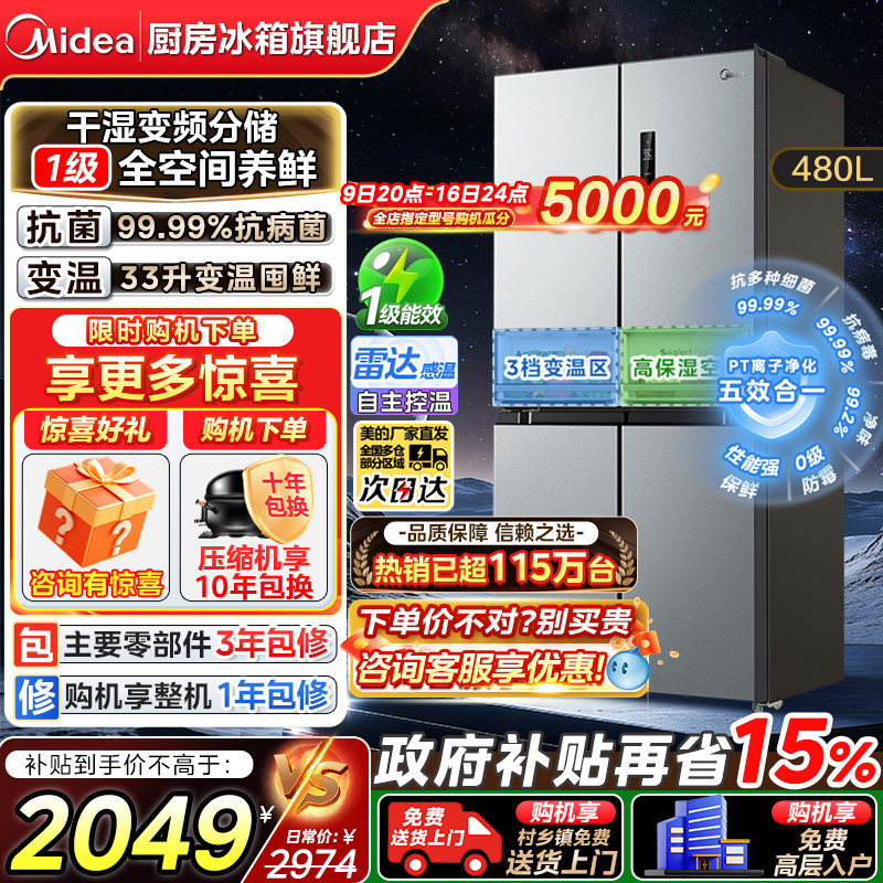 【政府换新补贴】美的冰箱480升十字对开四门大容量一级无霜家用