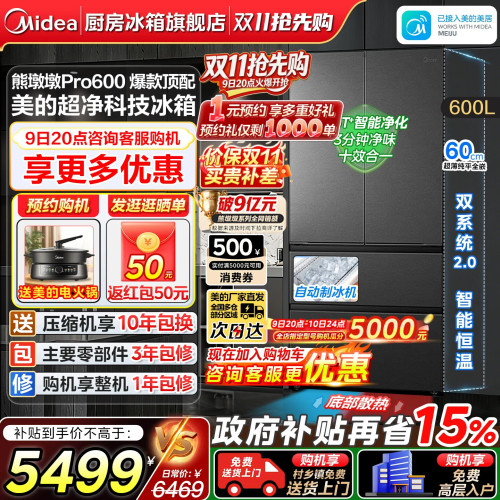 美的熊墩墩Pro600法式四开门冰箱
