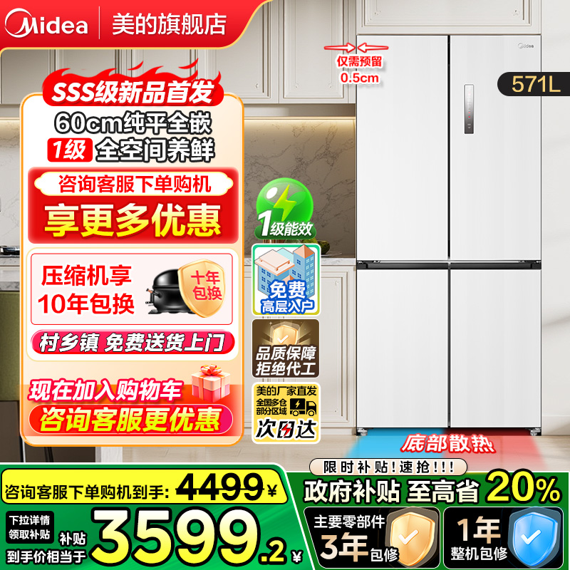 美的571L十字门冰箱60cm纯平全嵌