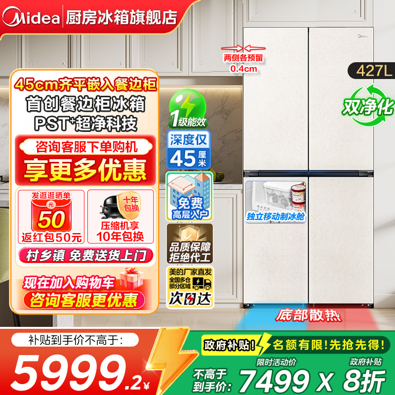 美的餐边柜427超薄零嵌十字冰箱