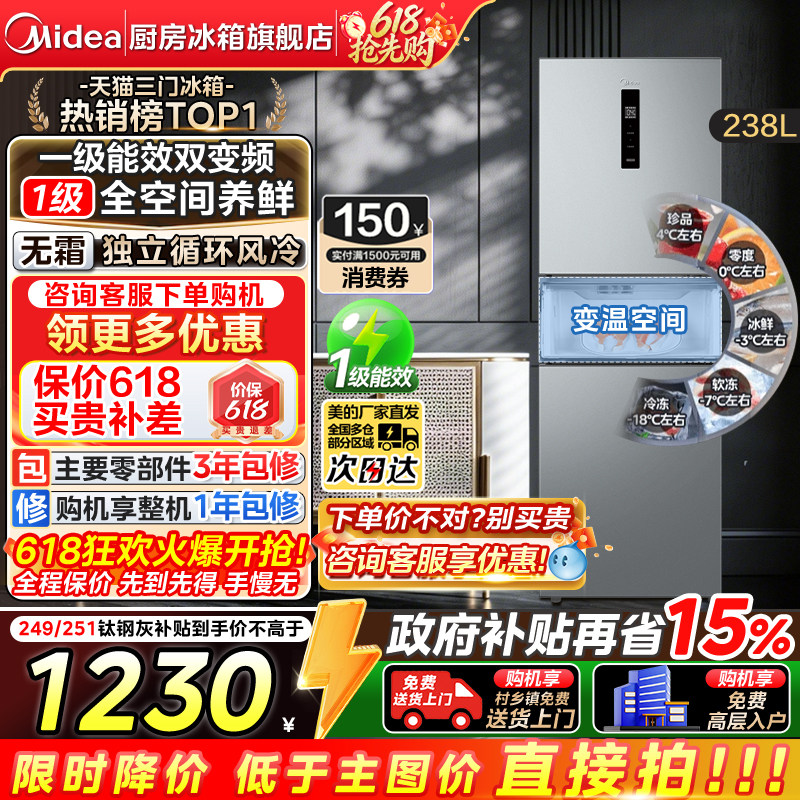 美的249/251三门风冷无霜电冰箱