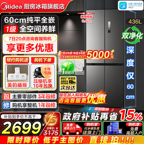 美的436L超薄零嵌入十字门冰箱