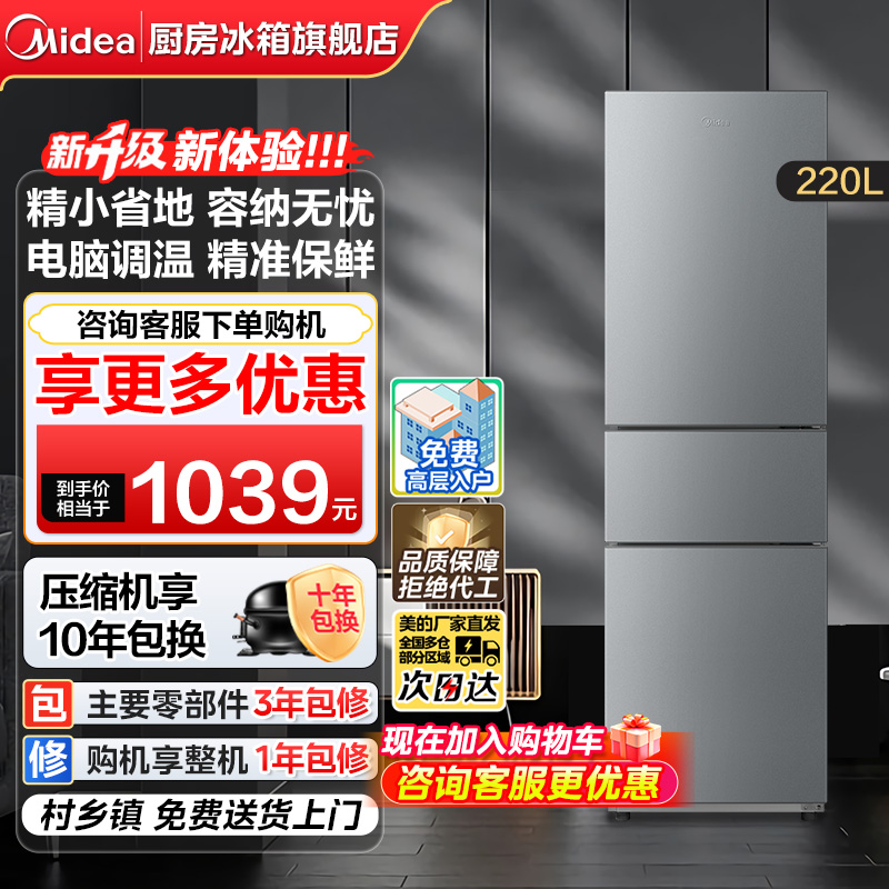 【政府换新补贴】美的220L三门冰箱小型家用宿舍冷藏冷冻节能冰箱