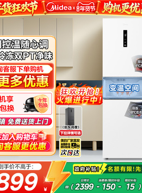 政府补贴美的283白色三开门风冷无霜家用租房变频一级能效电冰箱