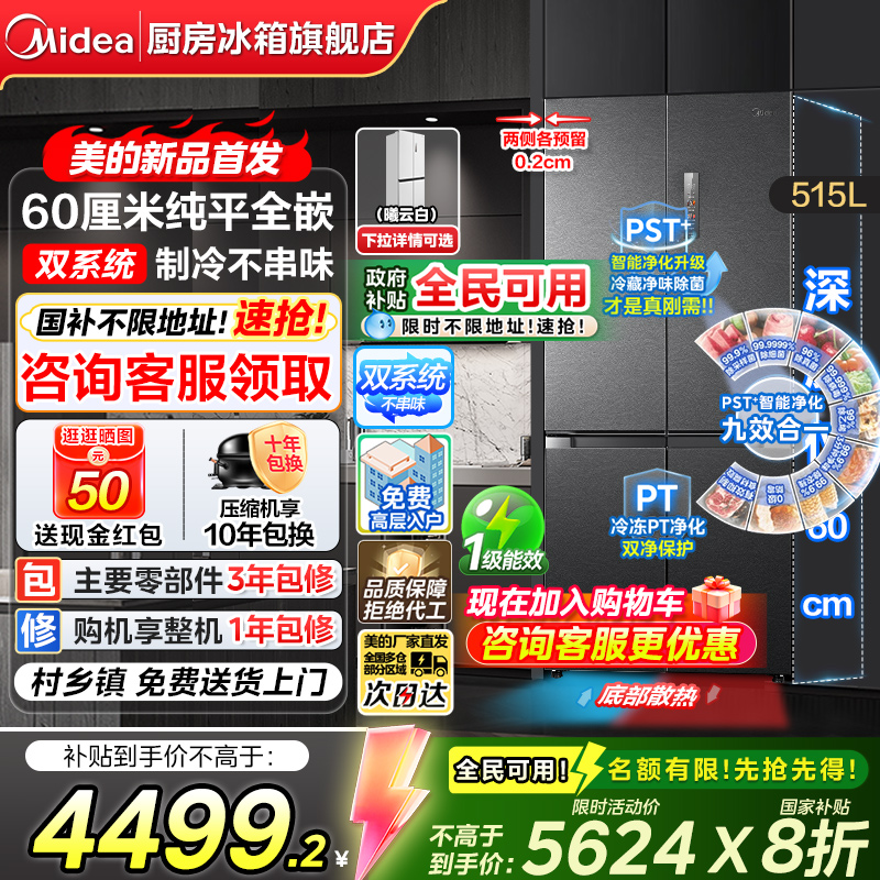 美的541十字多门超薄嵌入式冰箱
