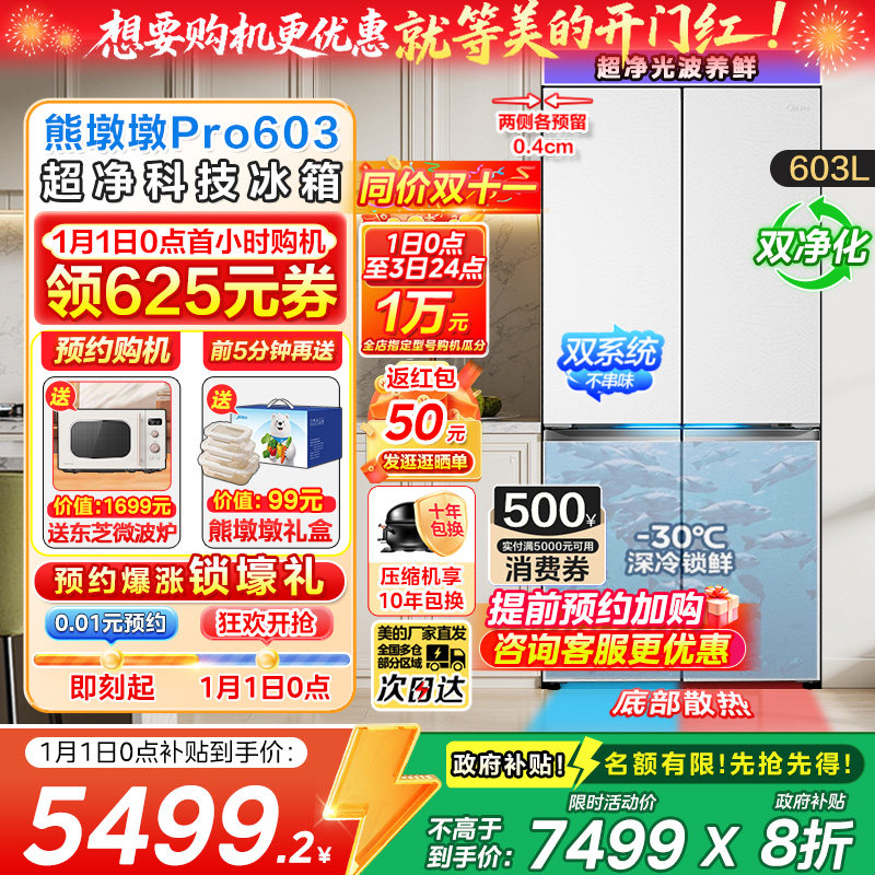 【政府补贴】美的熊墩墩PRO超净603零嵌式十字双开家用大容量冰