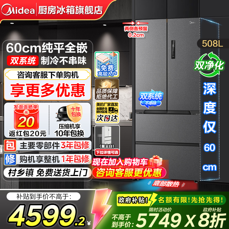 【政府补贴】美的508L超薄零嵌入法式双开四门大容量风冷无霜冰箱