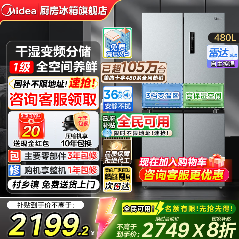 美的480L十字门冰箱一级变频无霜