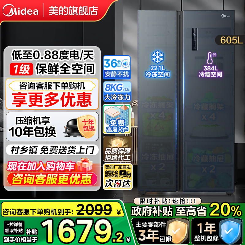 美的605L风冷无霜对开门冰箱