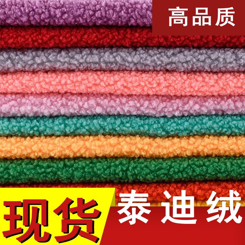 445克泰迪绒面料圈圈绒87色沙发抱枕玩具服饰毛绒加厚颗粒绒布料