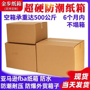 纸箱亚马逊fba外贸纸箱超硬搬家纸箱特硬快递电商打包瓦楞大纸箱