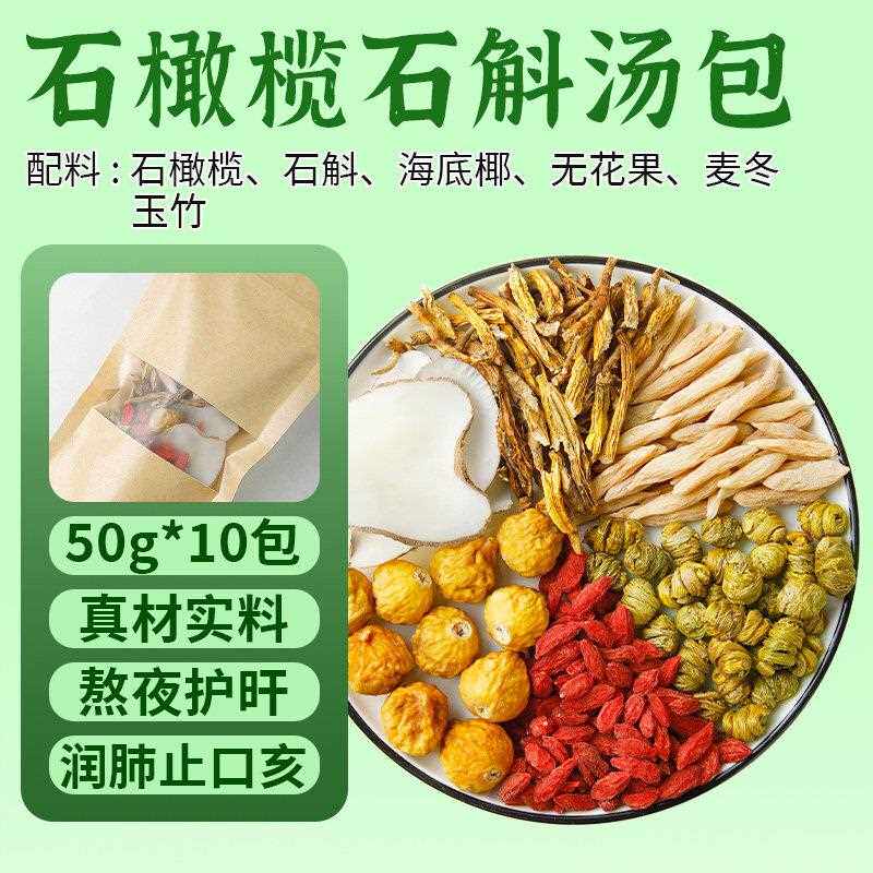 石橄榄汤包石斛麦冬海底椰无花果炖鸡汤排骨汤药膳煲汤食材调料包