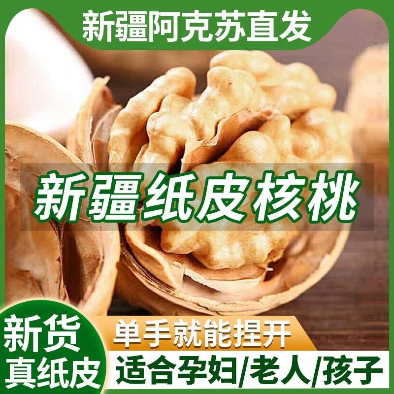 新疆纸皮核桃原味2024新货薄皮生大果核桃阿克苏185新疆坚果